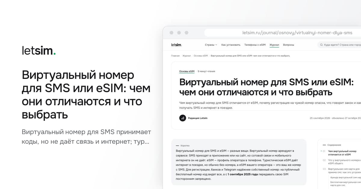 Виртуальный номер для SMS или eSIM: чем они отличаются и что выбрать. Виртуальный номер для SMS принимает коды, но не даёт связь и интернет; туристическая eSIM…