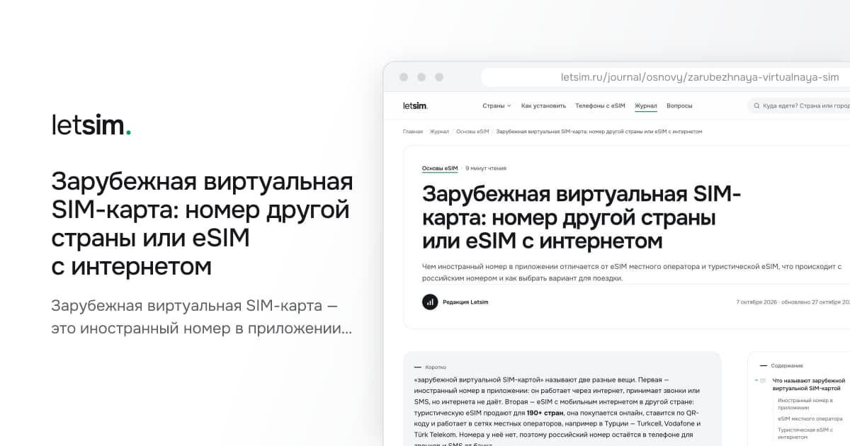 Зарубежная виртуальная SIM-карта: номер другой страны или eSIM с интернетом. Зарубежная виртуальная SIM-карта — это иностранный номер в приложении или eSIM с интернетом в…