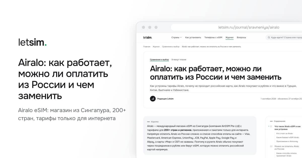 Airalo: как работает, можно ли оплатить из России и чем заменить. Airalo eSIM: магазин из Сингапура, 200+ стран, тарифы только для интернета