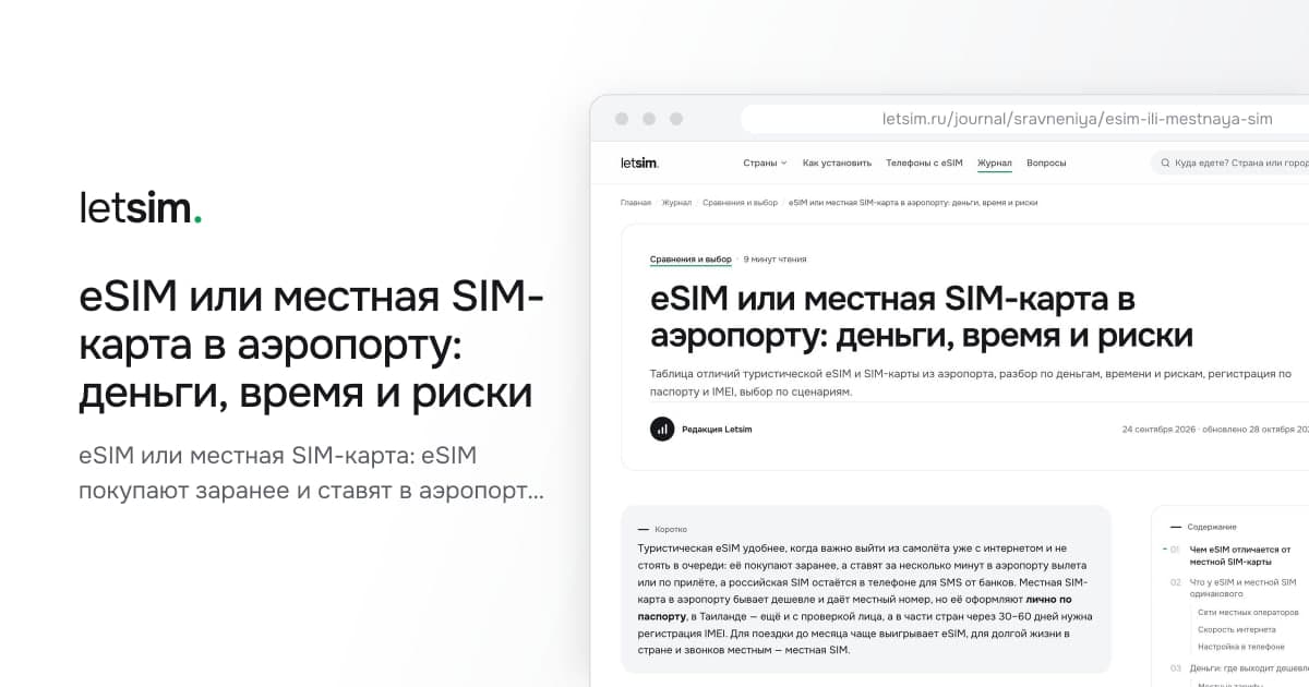 eSIM или местная SIM-карта в аэропорту: деньги, время и риски. eSIM или местная SIM-карта: eSIM покупают заранее и ставят в аэропорту, местная SIM дешевле…