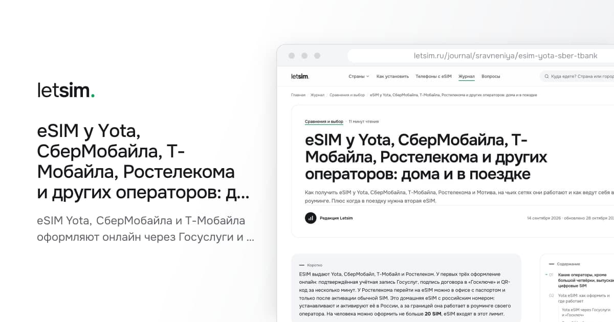 eSIM у Yota, СберМобайла, Т-Мобайла, Ростелекома и других операторов: дома и в поездке. eSIM Yota, СберМобайла и Т-Мобайла оформляют онлайн через Госуслуги и «Госключ», Ростелекома…