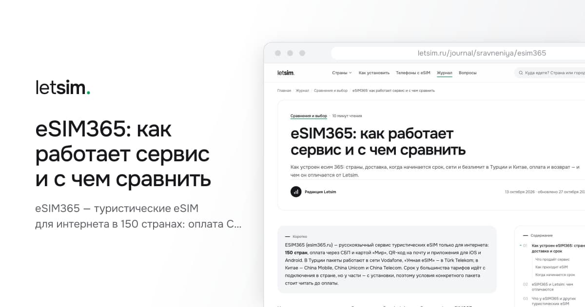 eSIM365: как работает сервис и с чем сравнить. eSIM365 — туристические eSIM для интернета в 150 странах: оплата СБП и «Мир», Vodafone и Türk…