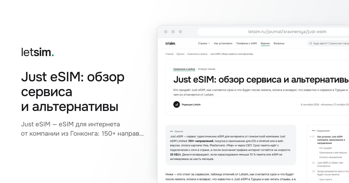 Just eSIM: обзор сервиса и альтернативы. Just eSIM — eSIM для интернета от компании из Гонконга: 150+ направлений, оплата «Мир» и СБП…