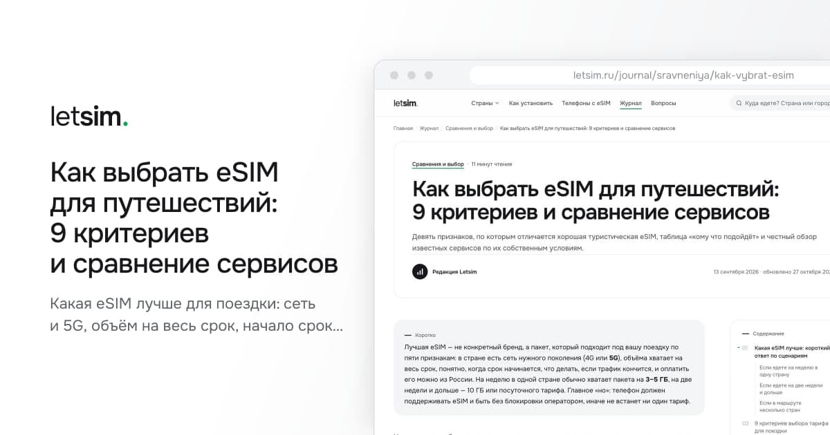Как выбрать eSIM для путешествий: 9 критериев и сравнение сервисов. Какая eSIM лучше для поездки: сеть и 5G, объём на весь срок, начало срока, пополнение, оплата…