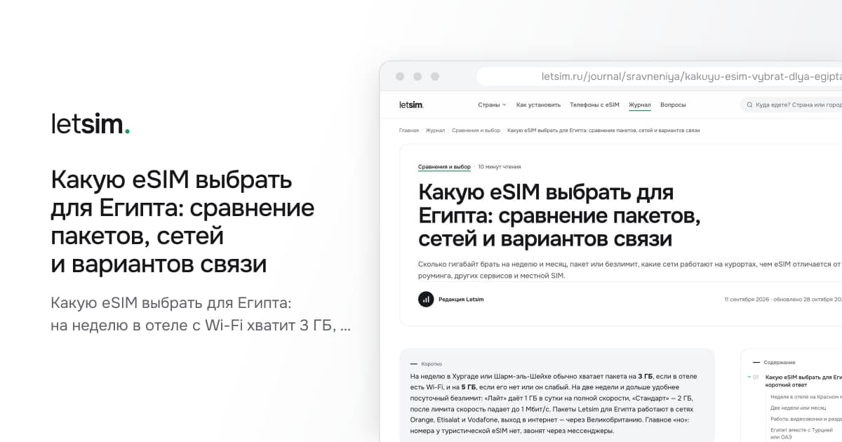 Какую eSIM выбрать для Египта: сравнение пакетов, сетей и вариантов связи. Какую eSIM выбрать для Египта: на неделю в отеле с Wi-Fi хватит 3 ГБ, на две недели удобнее…