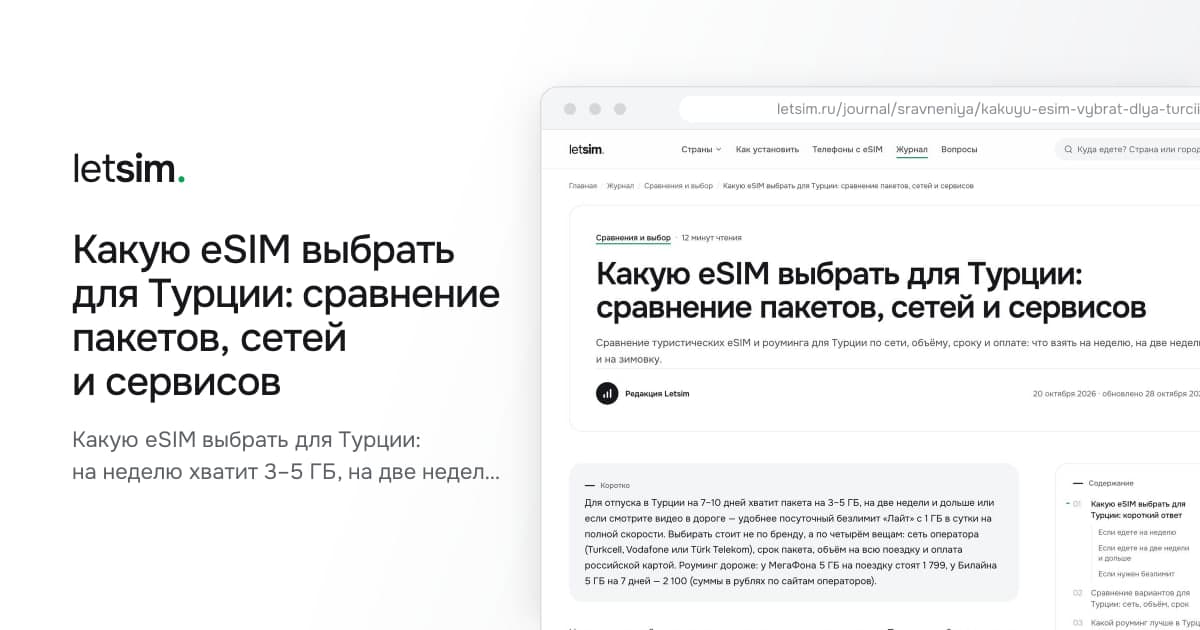 Какую eSIM выбрать для Турции: сравнение пакетов, сетей и сервисов. Какую eSIM выбрать для Турции: на неделю хватит 3–5 ГБ, на две недели — безлимит