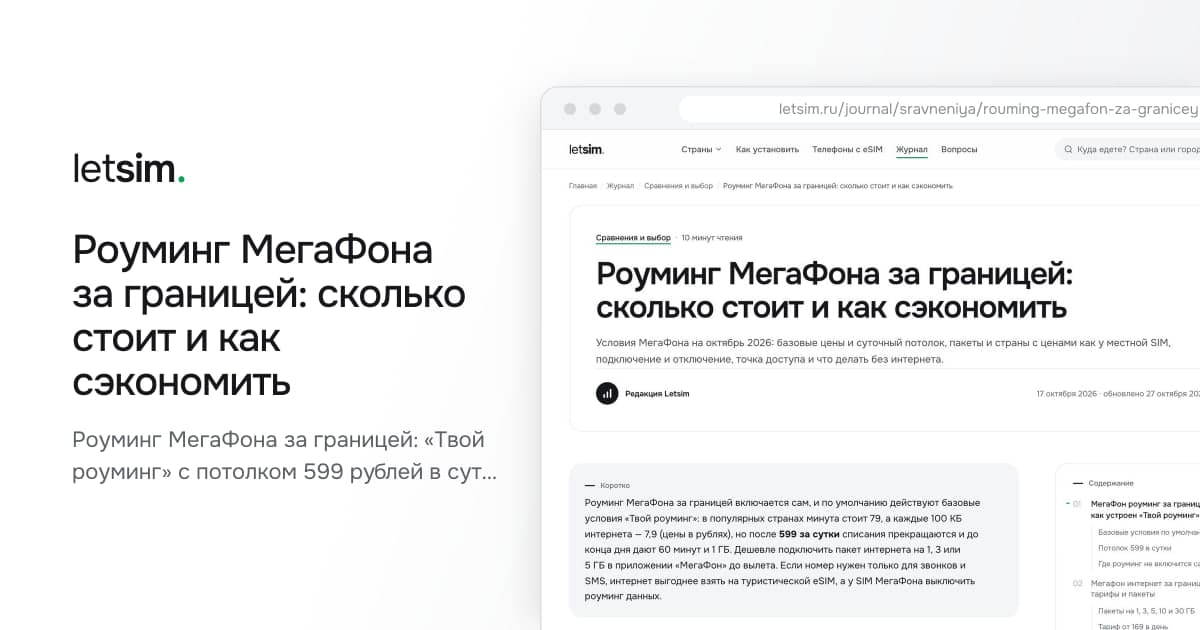 Роуминг МегаФона за границей: сколько стоит и как сэкономить. Роуминг МегаФона за границей: «Твой роуминг» с потолком 599 рублей в сутки, пакеты на 1, 3 и…