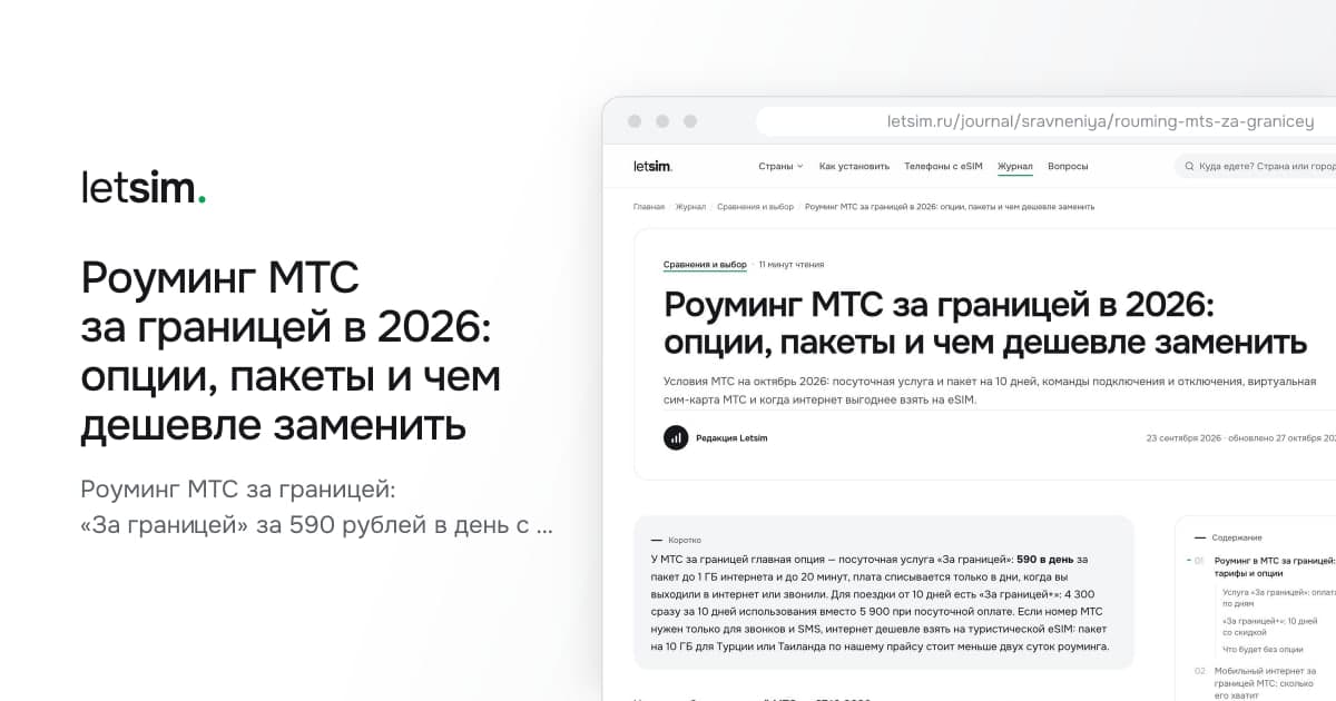 Роуминг МТС за границей в 2026: опции, пакеты и чем дешевле заменить. Роуминг МТС за границей: «За границей» за 590 рублей в день с 1 ГБ и 20 минутами, «За…