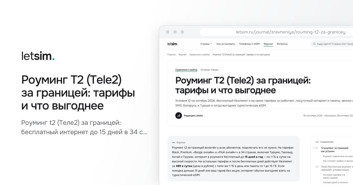Роуминг Т2 (Tele2) за границей: тарифы и что выгоднее. Роуминг t2 (Теле2) за границей: бесплатный интернет до 15 дней в 34 странах на ряде тарифов…