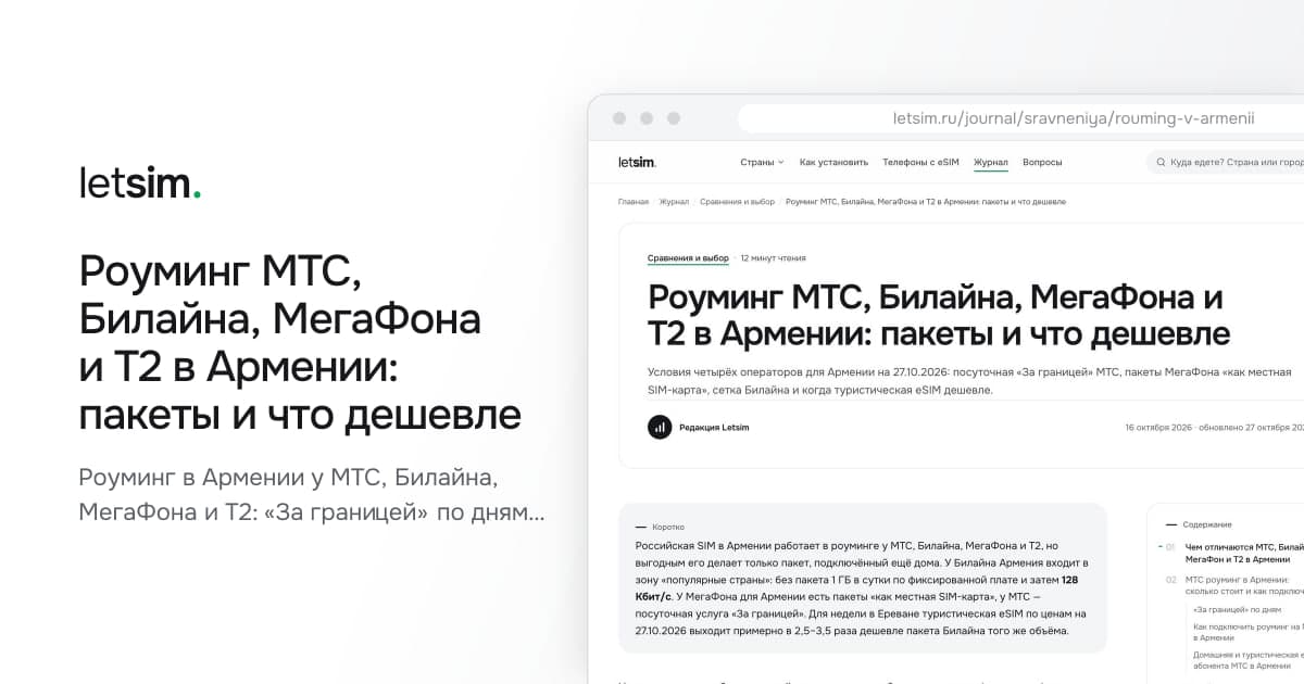 Роуминг МТС, Билайна, МегаФона и Т2 в Армении: пакеты и что дешевле. Роуминг в Армении у МТС, Билайна, МегаФона и Т2: «За границей» по дням, пакеты «как местная…