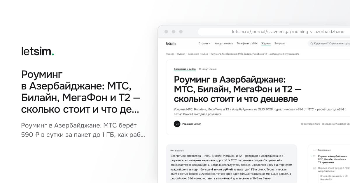Роуминг в Азербайджане: МТС, Билайн, МегаФон и Т2 — сколько стоит и что дешевле. Роуминг в Азербайджане: МТС берёт 590 ₽ в сутки за пакет до 1 ГБ, как работают Билайн…