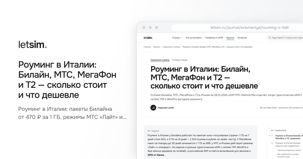 Роуминг в Италии: Билайн, МТС, МегаФон и Т2 — сколько стоит и что дешевле. Роуминг в Италии: пакеты Билайна от 470 ₽ за 1 ГБ, режимы МТС «Лайт» и «Комфорт», МегаФон с…