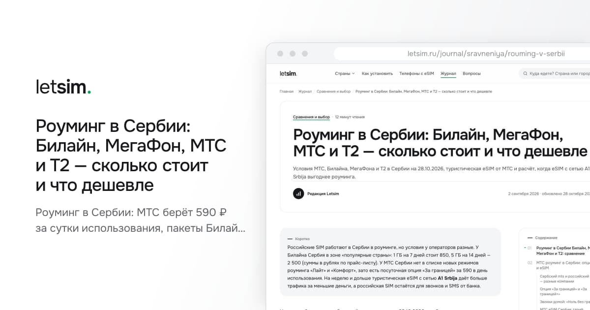 Роуминг в Сербии: Билайн, МегаФон, МТС и Т2 — сколько стоит и что дешевле. Роуминг в Сербии: МТС берёт 590 ₽ за сутки использования, пакеты Билайна от 470 ₽ за 1 ГБ…