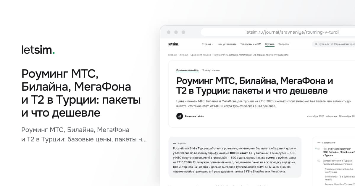 Роуминг МТС, Билайна, МегаФона и Т2 в Турции: пакеты и что дешевле. Роуминг МТС, Билайна, МегаФона и Т2 в Турции: базовые цены, пакеты на день и поездку, платные…