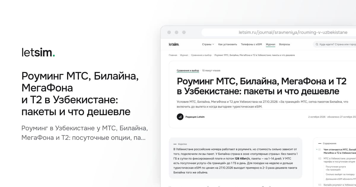Роуминг МТС, Билайна, МегаФона и Т2 в Узбекистане: пакеты и что дешевле. Роуминг в Узбекистане у МТС, Билайна, МегаФона и Т2: посуточные опции, пакеты на 1–14 дней…