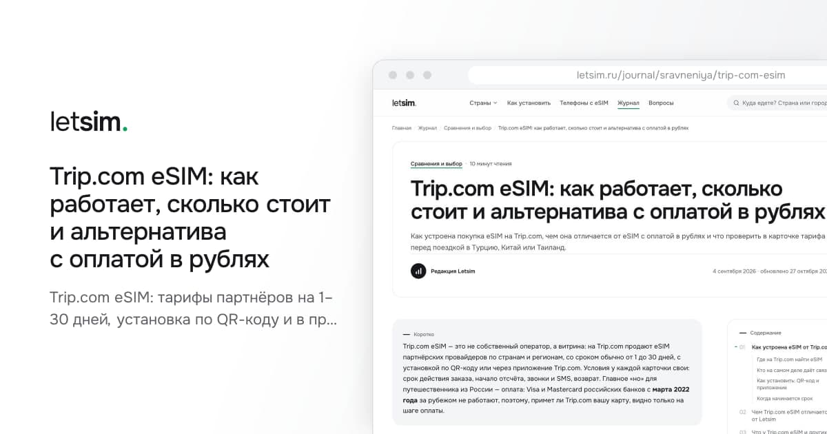 Trip.com eSIM: как работает, сколько стоит и альтернатива с оплатой в рублях. Trip.com eSIM: тарифы партнёров на 1–30 дней, установка по QR-коду и в приложении, когда…