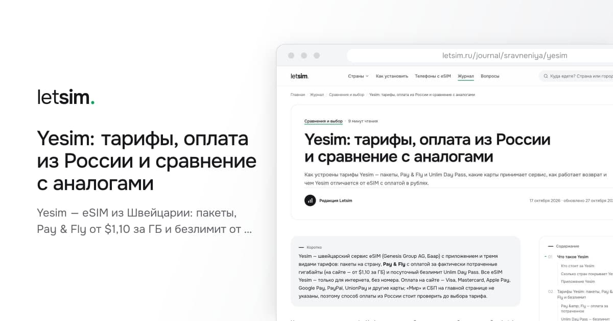 Yesim: тарифы, оплата из России и сравнение с аналогами. Yesim — eSIM из Швейцарии: пакеты, Pay & Fly от $1,10 за ГБ и безлимит от $2,98 в день…