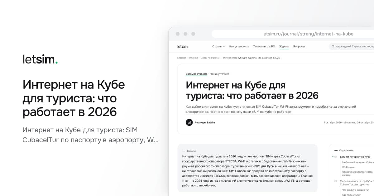 Интернет на Кубе для туриста: что работает в 2026. Интернет на Кубе для туриста: SIM CubacelTur по паспорту в аэропорту, Wi-Fi в отелях и зонах…
