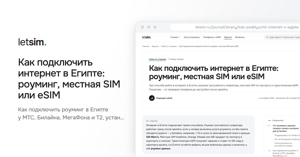 Как подключить интернет в Египте: роуминг, местная SIM или eSIM. Как подключить роуминг в Египте у МТС, Билайна, МегаФона и Т2, установить eSIM по QR-коду и…