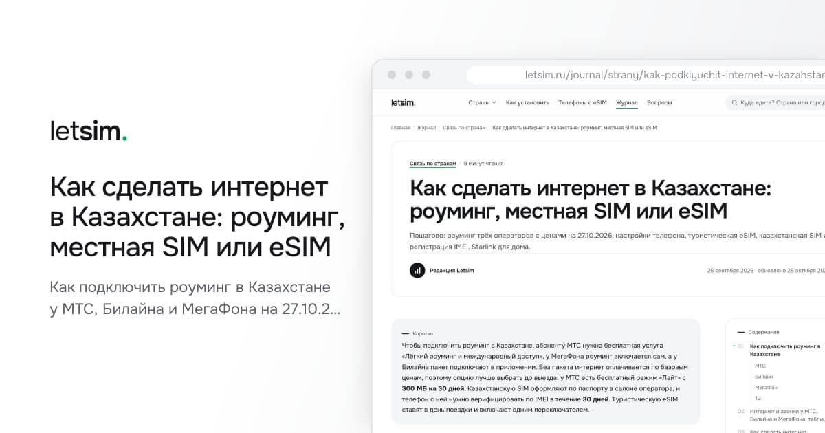 Как сделать интернет в Казахстане: роуминг, местная SIM или eSIM. Как подключить роуминг в Казахстане у МТС, Билайна и МегаФона на 27.10.2026, где получить…