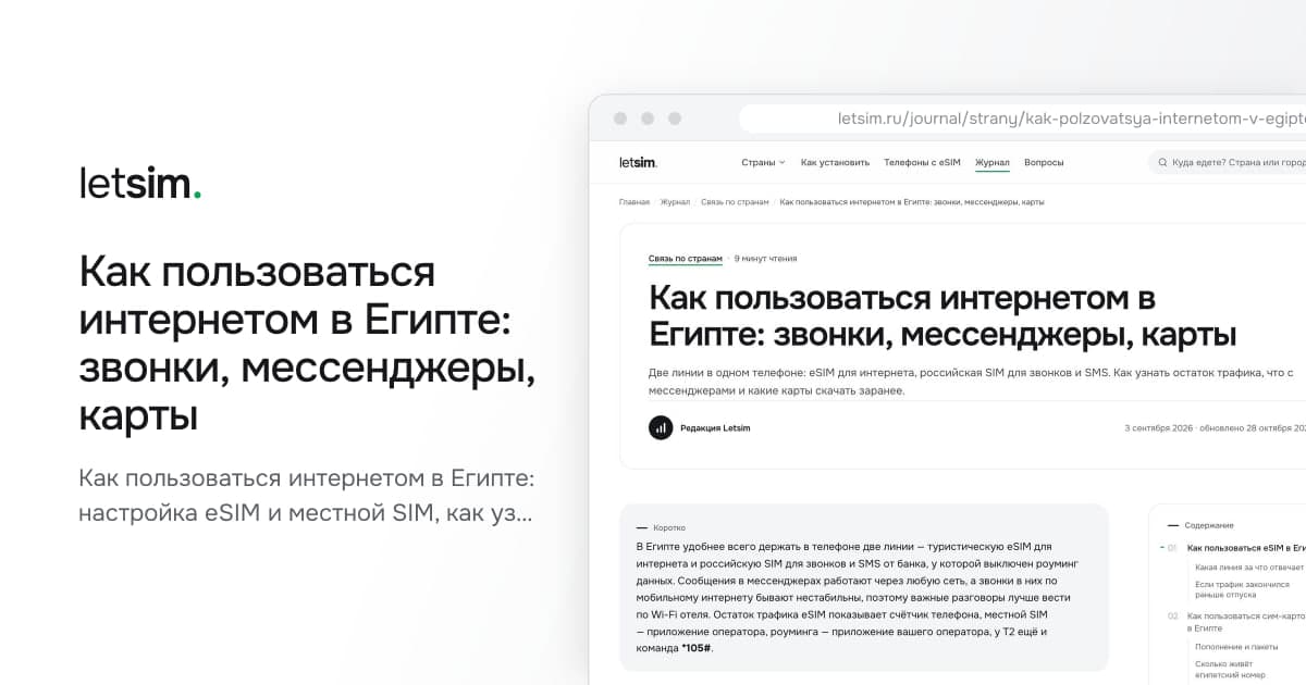 Как пользоваться интернетом в Египте: звонки, мессенджеры, карты. Как пользоваться интернетом в Египте: настройка eSIM и местной SIM, как узнать баланс, что со…