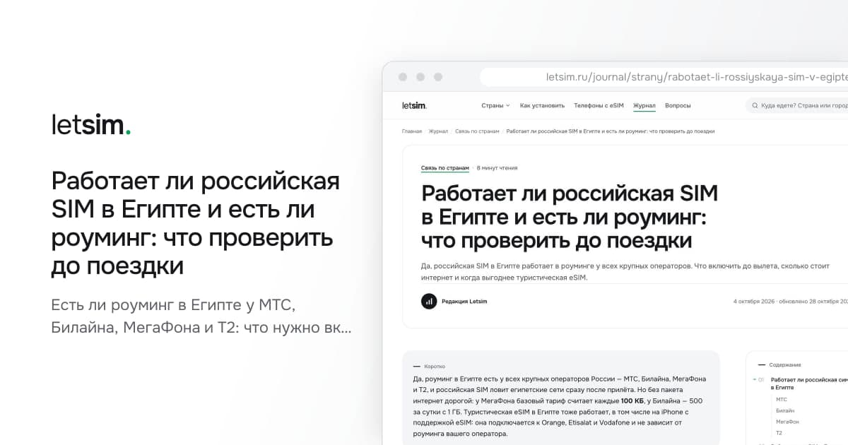 Работает ли российская SIM в Египте и есть ли роуминг: что проверить до поездки. Есть ли роуминг в Египте у МТС, Билайна, МегаФона и Т2: что нужно включить, сколько стоит…
