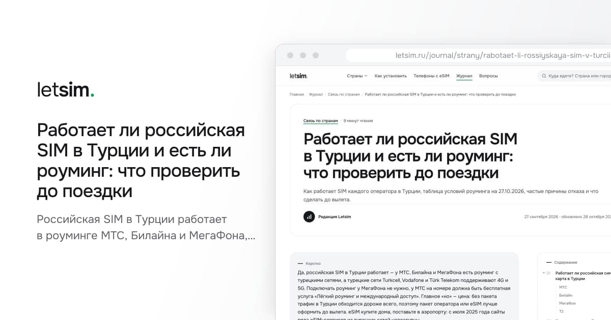 Работает ли российская SIM в Турции и есть ли роуминг: что проверить до поездки. Российская SIM в Турции работает в роуминге МТС, Билайна и МегаФона, но без пакета дорого