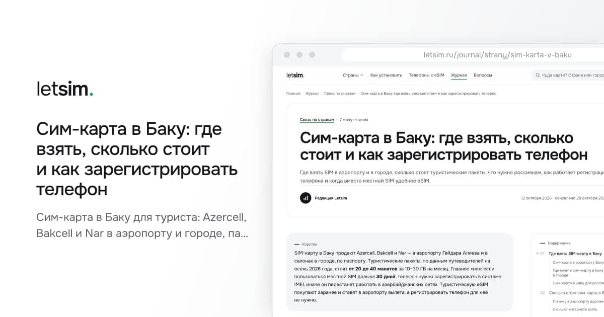 Сим-карта в Баку: где взять, сколько стоит и как зарегистрировать телефон. Сим-карта в Баку для туриста: Azercell, Bakcell и Nar в аэропорту и городе, пакеты от 20 до…