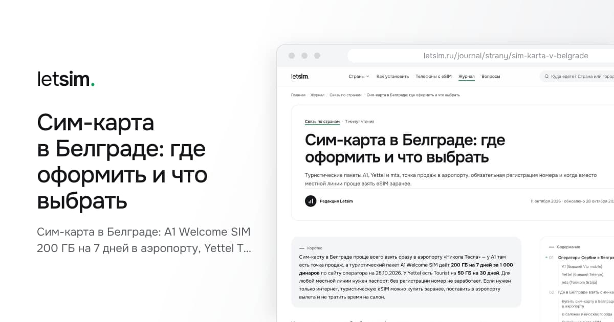 Сим-карта в Белграде: где оформить и что выбрать. Сим-карта в Белграде: A1 Welcome SIM 200 ГБ на 7 дней в аэропорту, Yettel Tourist 50 ГБ на 30…