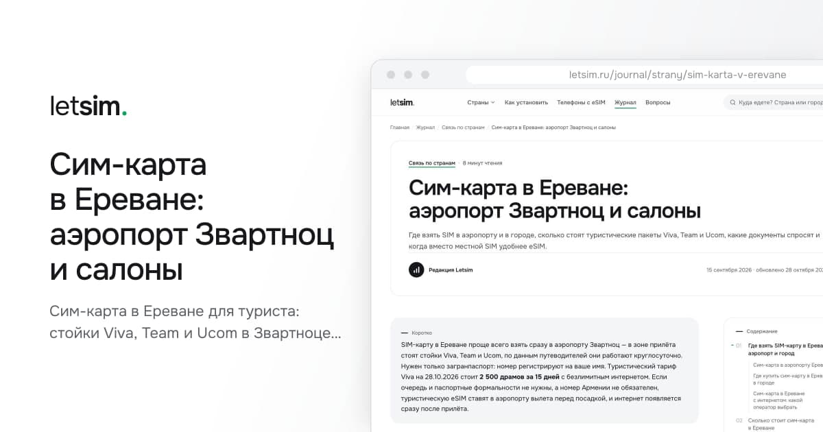 Сим-карта в Ереване: аэропорт Звартноц и салоны. Сим-карта в Ереване для туриста: стойки Viva, Team и Ucom в Звартноце, тариф на 15 дней от 2…