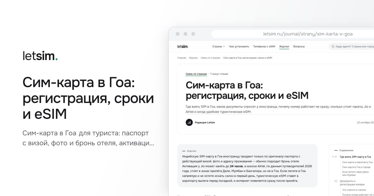 Сим-карта в Гоа: регистрация, сроки и eSIM. Сим-карта в Гоа для туриста: паспорт с визой, фото и бронь отеля, активация Jio до 24 часов…