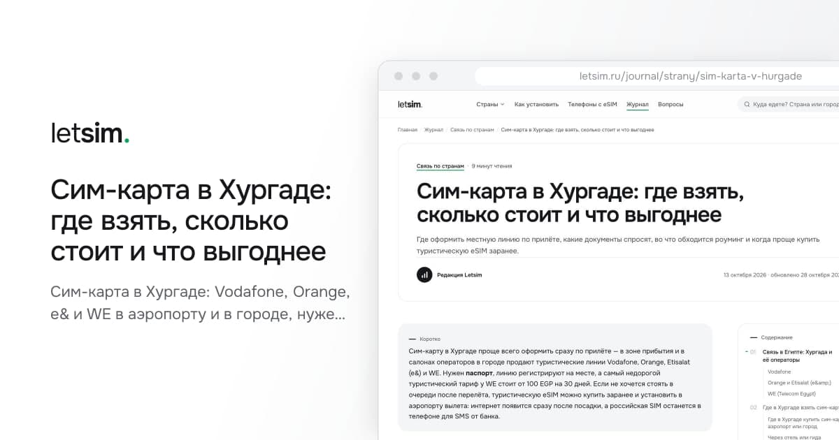 Сим-карта в Хургаде: где взять, сколько стоит и что выгоднее. Сим-карта в Хургаде: Vodafone, Orange, e& и WE в аэропорту и в городе, нужен паспорт с визой