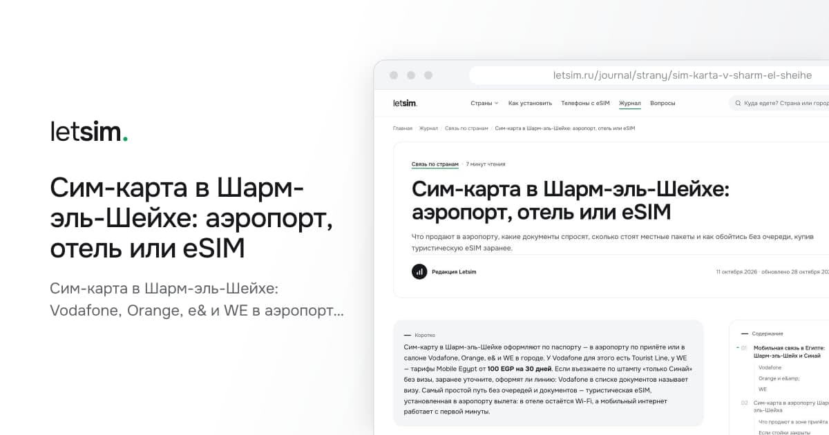 Сим-карта в Шарм-эль-Шейхе: аэропорт, отель или eSIM. Сим-карта в Шарм-эль-Шейхе: Vodafone, Orange, e& и WE в аэропорту и в городе, нужен паспорт