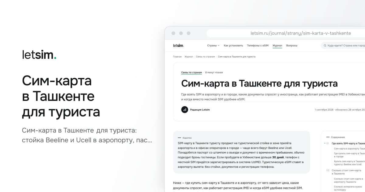 Сим-карта в Ташкенте для туриста. Сим-карта в Ташкенте для туриста: стойка Beeline и Ucell в аэропорту, паспорт и бронь…