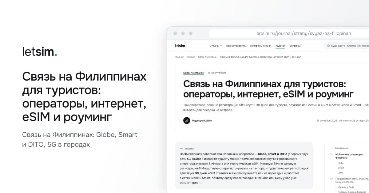 Связь на Филиппинах для туристов: операторы, интернет, eSIM и роуминг. Связь на Филиппинах: Globe, Smart и DITO, 5G в городах