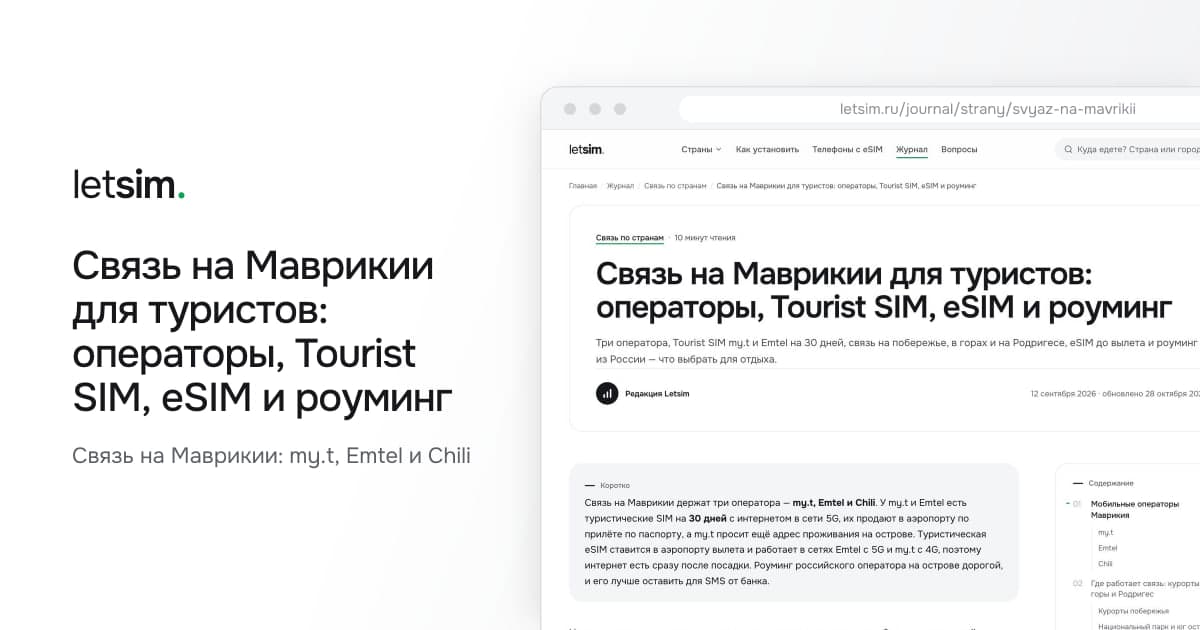 Связь на Маврикии для туристов: операторы, Tourist SIM, eSIM и роуминг. Связь на Маврикии: my.t, Emtel и Chili