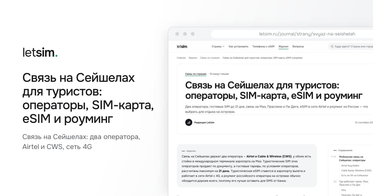 Связь на Сейшелах для туристов: операторы, SIM-карта, eSIM и роуминг. Связь на Сейшелах: два оператора, Airtel и CWS, сеть 4G