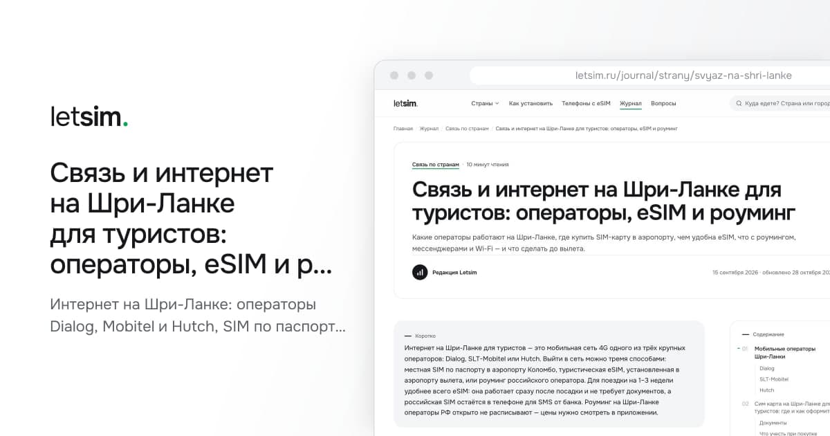 Связь и интернет на Шри-Ланке для туристов: операторы, eSIM и роуминг. Интернет на Шри-Ланке: операторы Dialog, Mobitel и Hutch, SIM по паспорту в аэропорту…