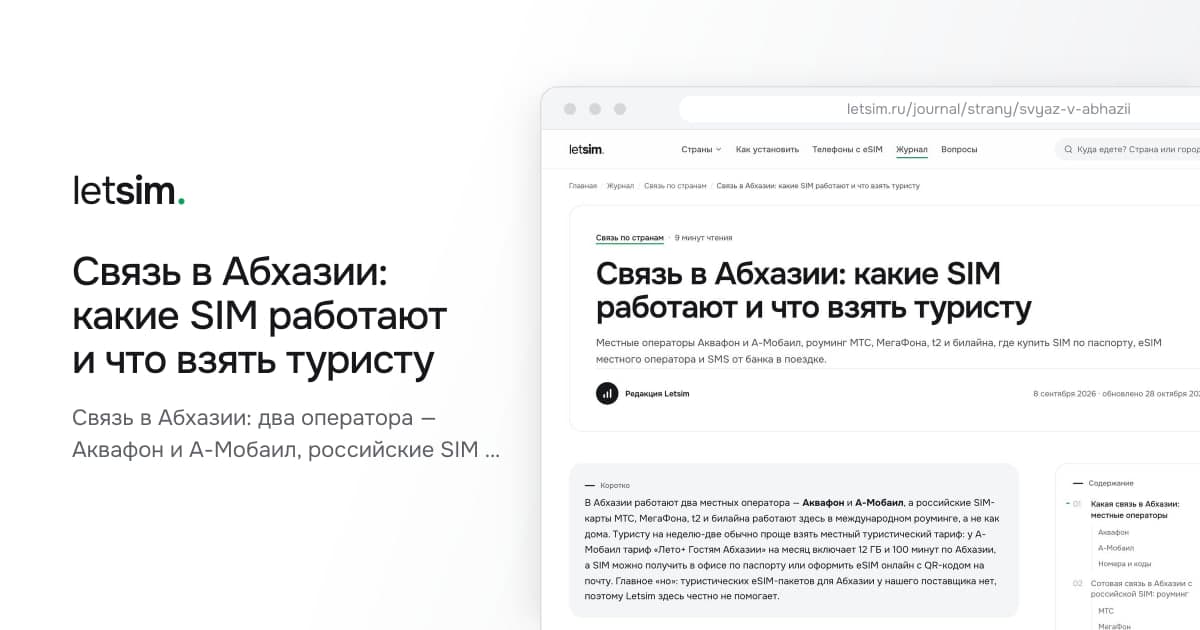 Связь в Абхазии: какие SIM работают и что взять туристу. Связь в Абхазии: два оператора — Аквафон и А-Мобаил, российские SIM работают в роуминге