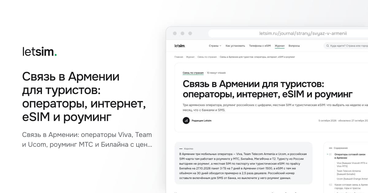 Связь в Армении для туристов: операторы, интернет, eSIM и роуминг. Связь в Армении: операторы Viva, Team и Ucom, роуминг МТС и Билайна с ценами на 27.10.2026…