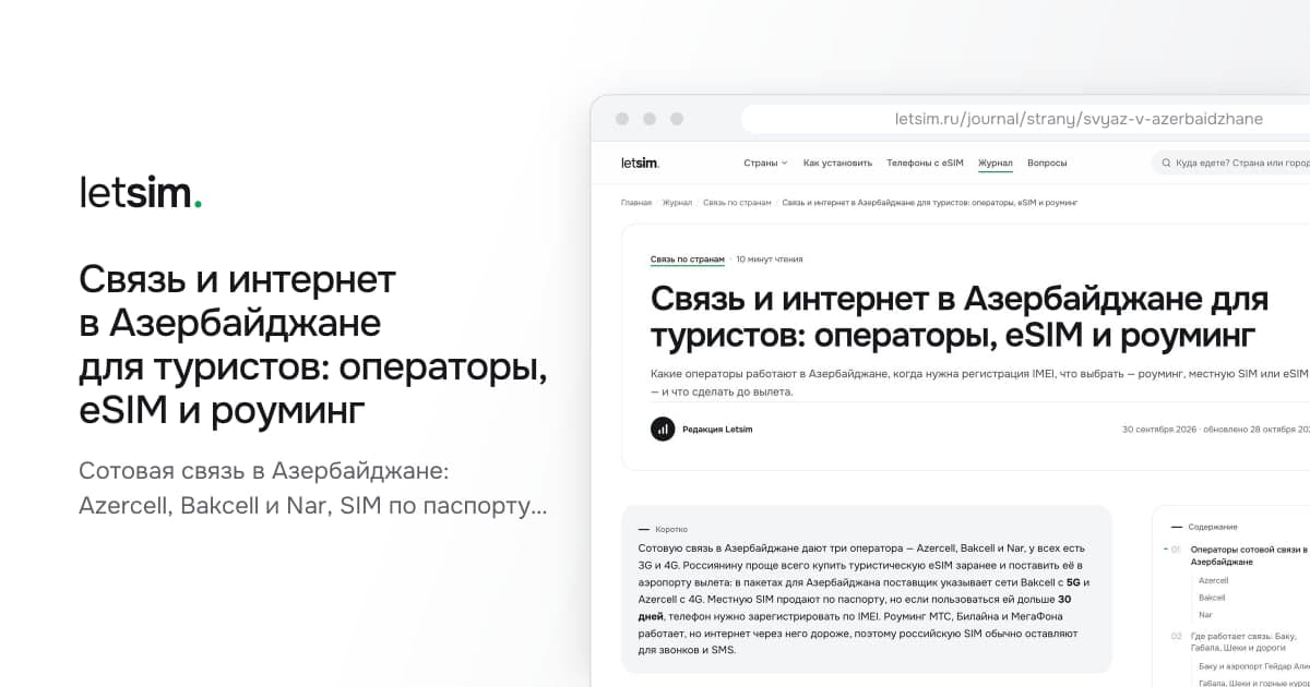 Связь и интернет в Азербайджане для туристов: операторы, eSIM и роуминг. Сотовая связь в Азербайджане: Azercell, Bakcell и Nar, SIM по паспорту и регистрация IMEI…