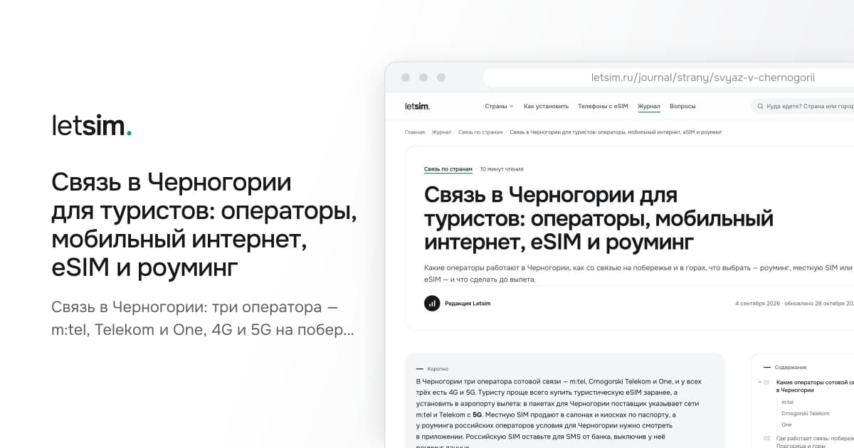 Связь в Черногории для туристов: операторы, мобильный интернет, eSIM и роуминг. Связь в Черногории: три оператора — m:tel, Telekom и One, 4G и 5G на побережье, местная SIM…