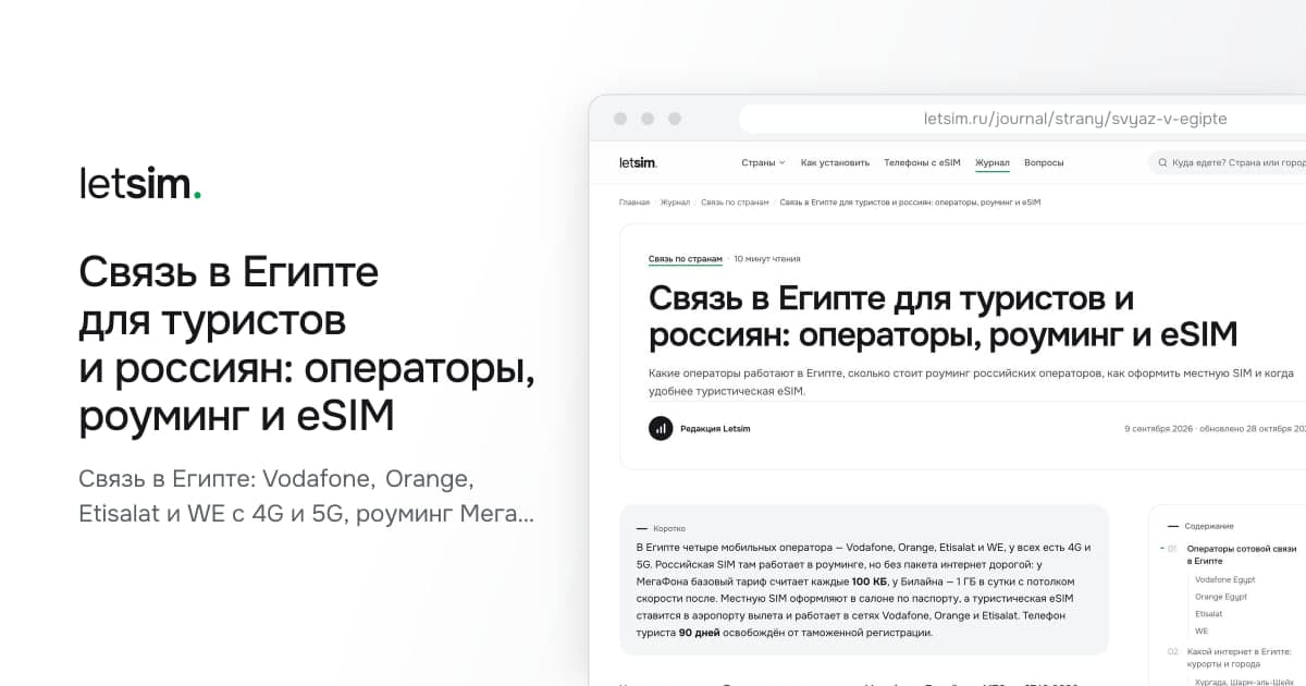 Связь в Египте для туристов и россиян: операторы, роуминг и eSIM. Связь в Египте: Vodafone, Orange, Etisalat и WE с 4G и 5G, роуминг МегаФона, Билайна и МТС…
