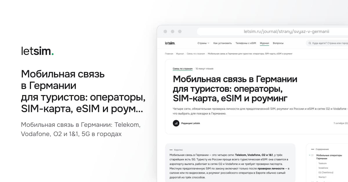 Мобильная связь в Германии для туристов: операторы, SIM-карта, eSIM и роуминг. Мобильная связь в Германии: Telekom, Vodafone, O2 и 1&1, 5G в городах