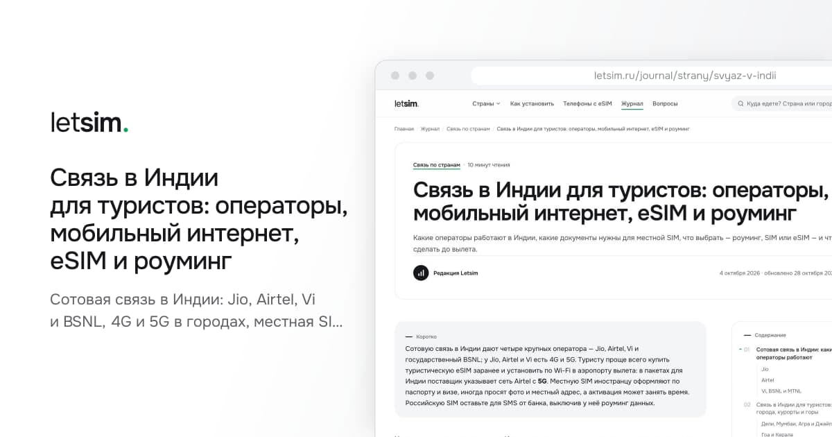 Связь в Индии для туристов: операторы, мобильный интернет, eSIM и роуминг. Сотовая связь в Индии: Jio, Airtel, Vi и BSNL, 4G и 5G в городах, местная SIM по паспорту и…