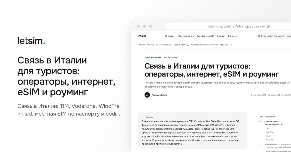 Связь в Италии для туристов: операторы, интернет, eSIM и роуминг. Связь в Италии: TIM, Vodafone, WindTre и Iliad, местная SIM по паспорту и codice fiscale…