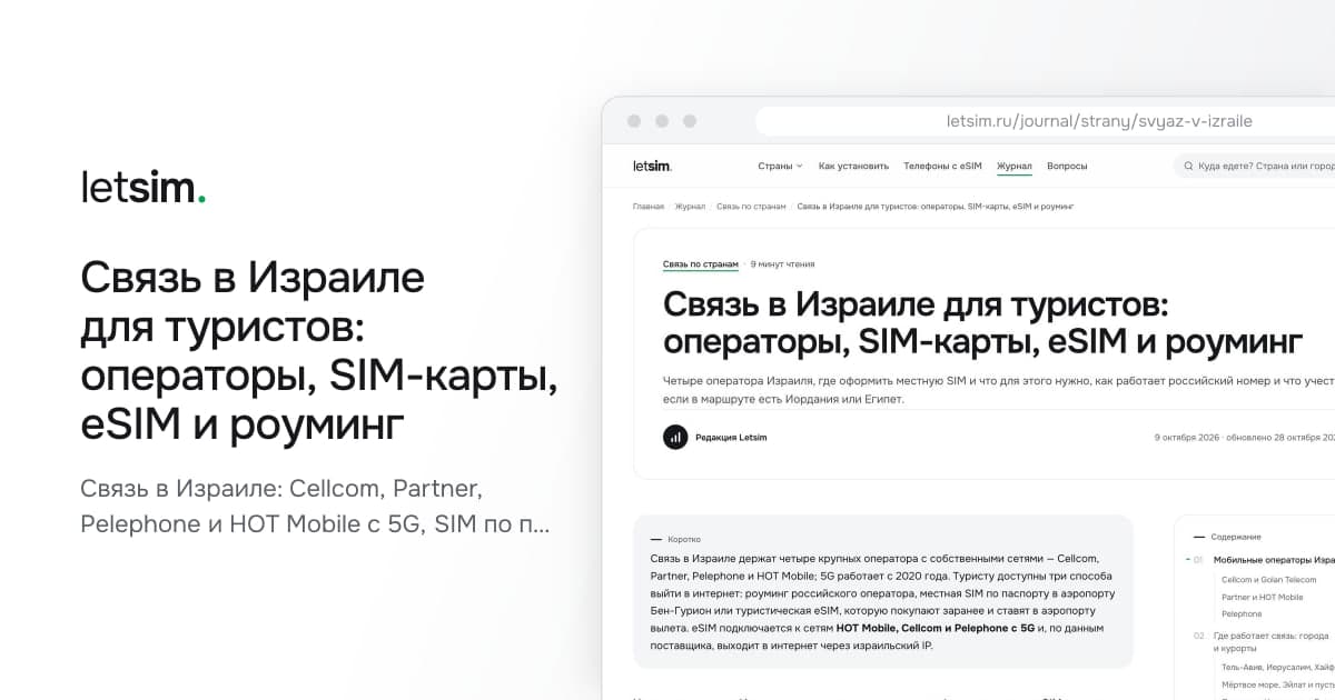 Связь в Израиле для туристов: операторы, SIM-карты, eSIM и роуминг. Связь в Израиле: Cellcom, Partner, Pelephone и HOT Mobile с 5G, SIM по паспорту в…