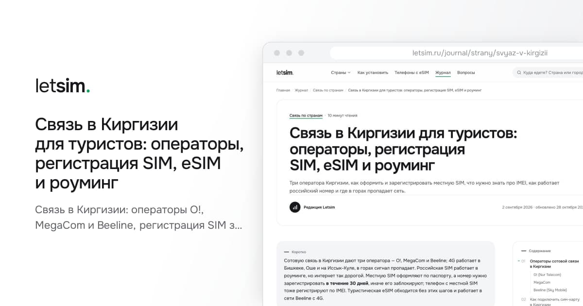 Связь в Киргизии для туристов: операторы, регистрация SIM, eSIM и роуминг. Связь в Киргизии: операторы О!, MegaCom и Beeline, регистрация SIM за 30 дней и IMEI…