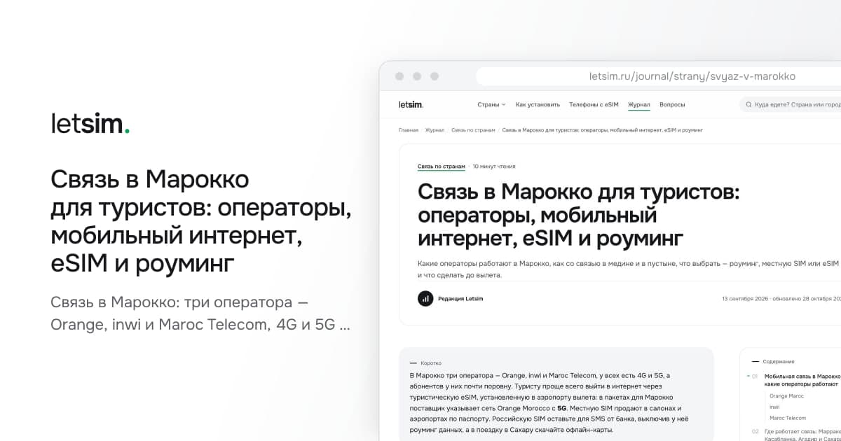 Связь в Марокко для туристов: операторы, мобильный интернет, eSIM и роуминг. Связь в Марокко: три оператора — Orange, inwi и Maroc Telecom, 4G и 5G в городах, местная SIM…
