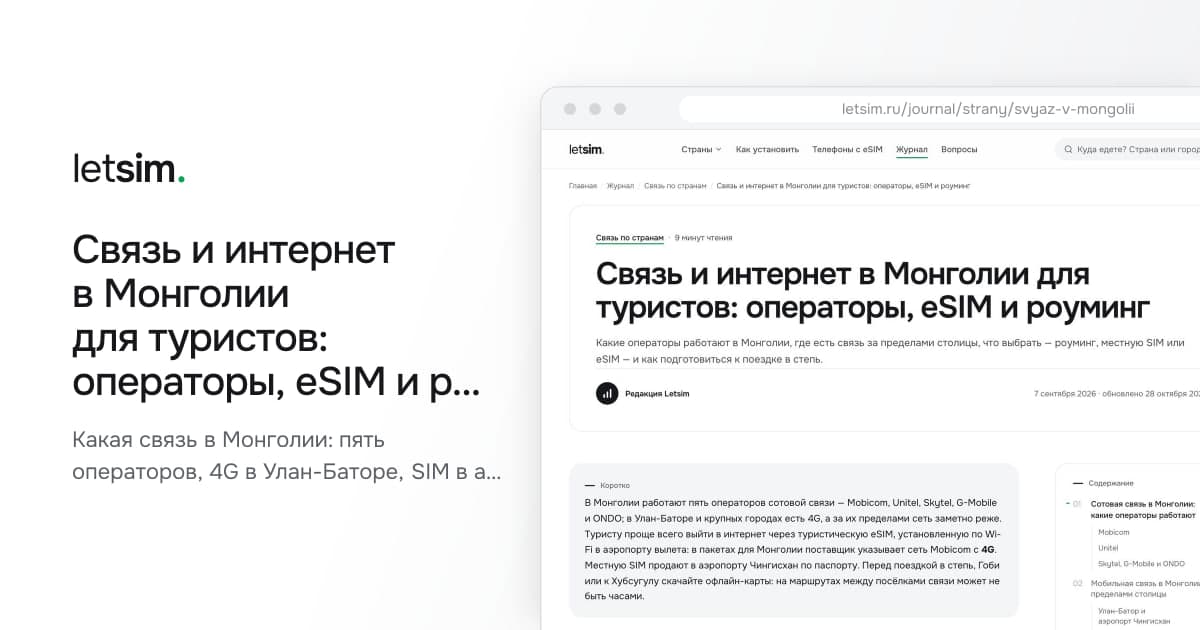 Связь и интернет в Монголии для туристов: операторы, eSIM и роуминг. Какая связь в Монголии: пять операторов, 4G в Улан-Баторе, SIM в аэропорту по паспорту, eSIM…